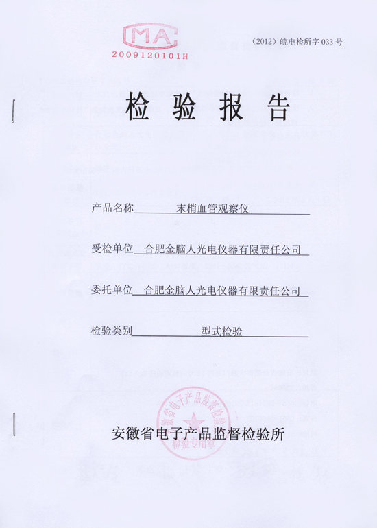 XW880末梢血管觀察儀 質(zhì)檢報告