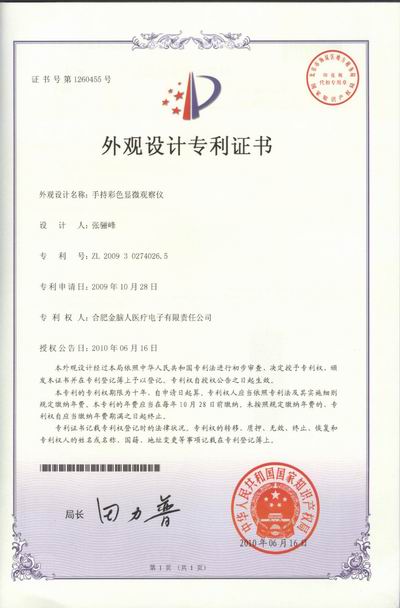 手持式彩色顯微觀察儀 外觀設(shè)計(jì)專利證書