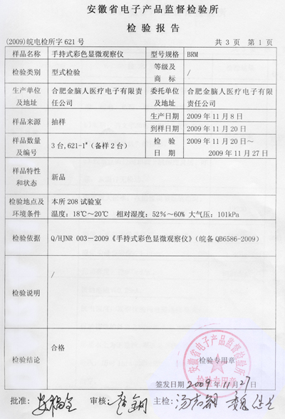 手持式彩色顯微觀察儀 質(zhì)檢報(bào)告