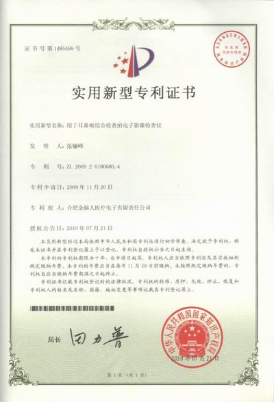 電子影像檢查儀 實用新型專利證書