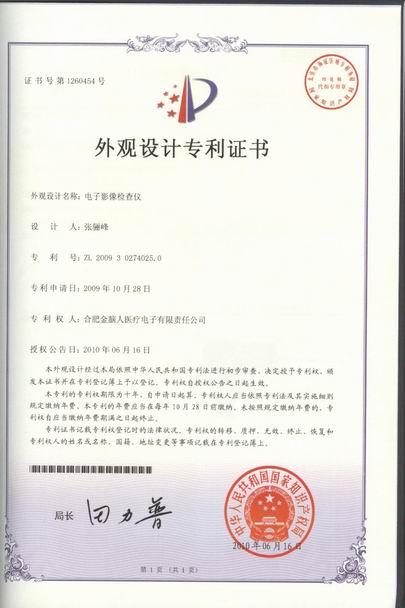 電子影像檢查儀 外觀設(shè)計專利證書