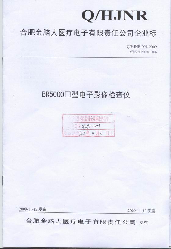 電子影像檢查儀 企業(yè)標準