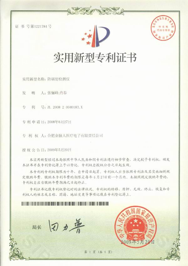 防輻射檢測(cè)儀專利證書