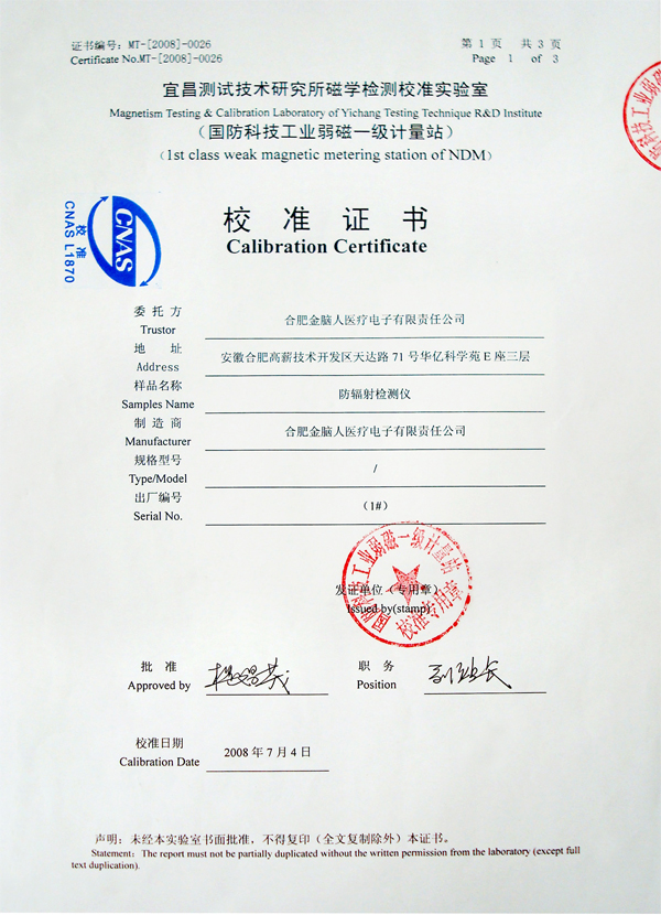 防輻射檢測儀計量認證書