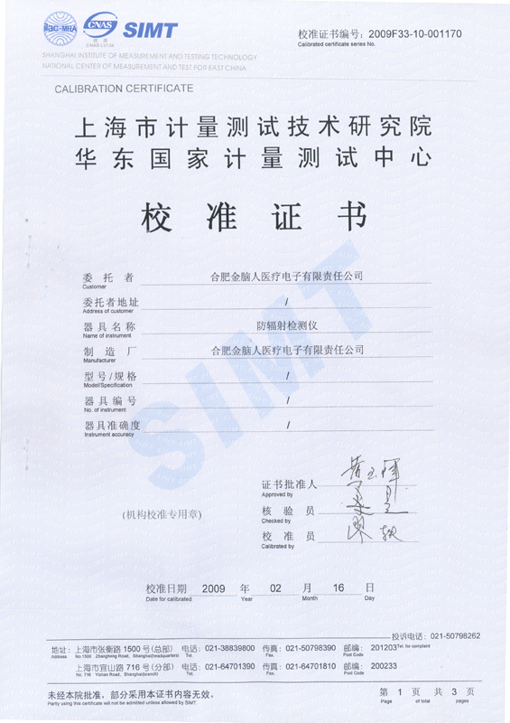 防輻射檢測儀計量認證書
