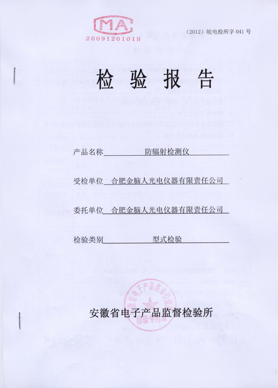 防輻射檢測儀質(zhì)檢報(bào)告